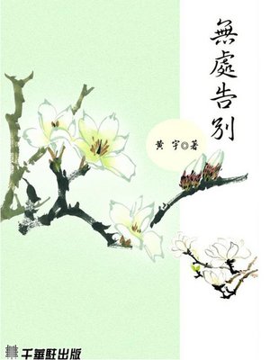 cover image of 無處告別